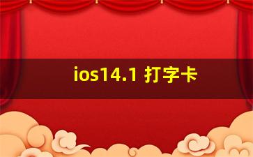 ios14.1 打字卡